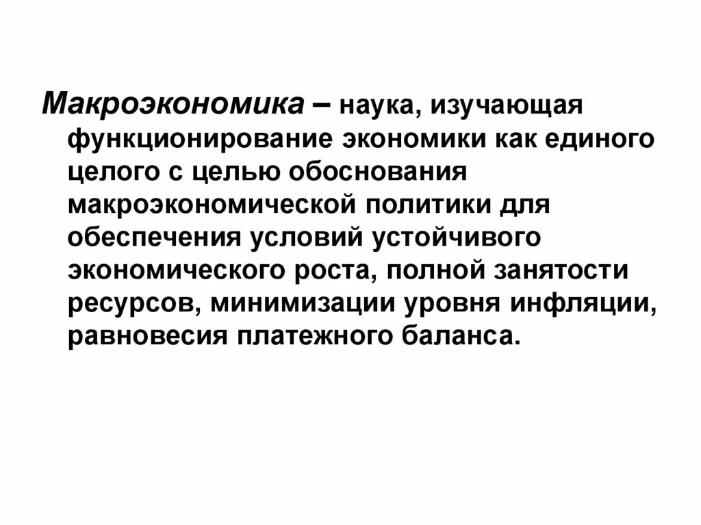 Полная занятость ресурсов в макроэкономике. Введение в макроэкономику. Цели макроэкономического анализа. Задачи макроэкономики.