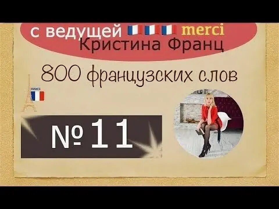 Французский язык для начинающих с нуля. Французский язык 11 урок.