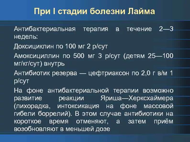 Антибиотики при укусе собаки. Боррелиоз антибактериальная терапия. Боррелиоз антибиотики. Антибиотик при лайм боррелиозе. Схема лечения боррелиоза антибиотиками.