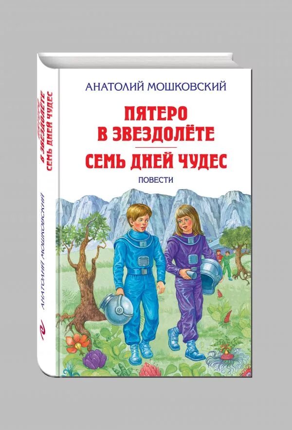 Пятеро в звездолете рассказ. Книга Мошковский пятеро в звездолете. Семь дней чудес Мошковский.