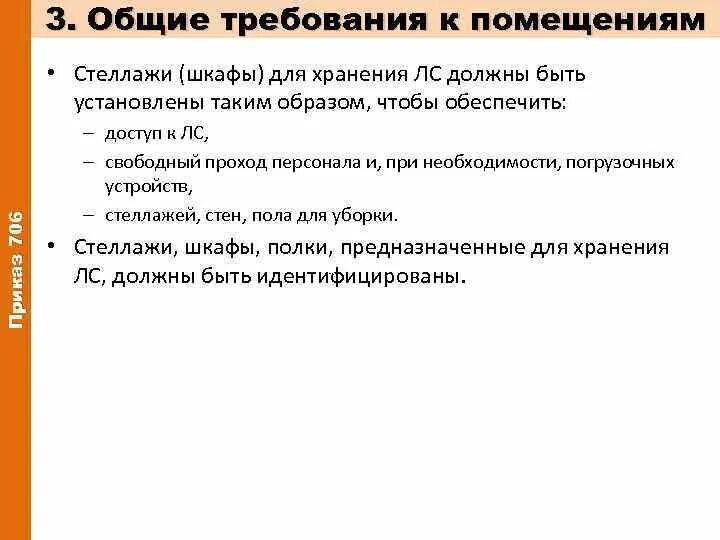 Общие требования к помещениям для хранения лекарственных средств. Стеллажная карта приказ 706н. Хранение ЛРС В аптеке приказ. Стеллажная карта приказ 706н образец. Хранение приказ аптека