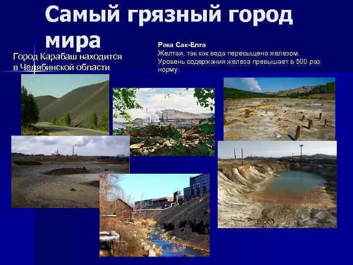 Экологическая ситуация в Челябинской област. Экологическая обстановка в Челябинской области. Челябинск самый грязный город.