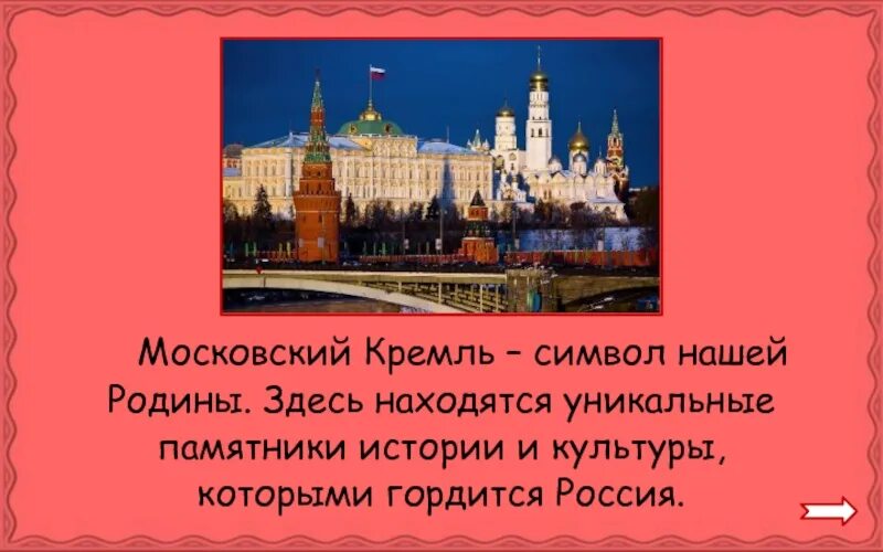 Московский кремль 2 класс видеоурок. Московский Кремль символ нашей Родины. Кремль это символ нашей Родины. Московский Кремль текст. Почему Кремль символ нашей Родины.