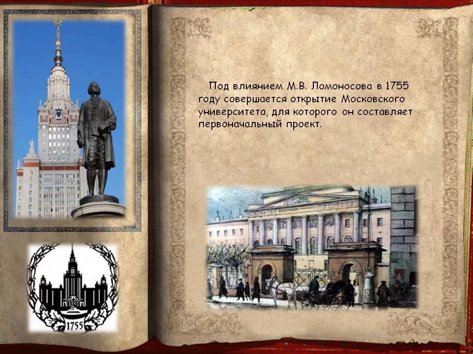 В каком году открыт московский университет ломоносова. Первый Московский университет 1755. М В Ломоносов Московский университет 1755. Ломоносов открытие Московского университета 1755. Ломоносов открыл университет в Москве.