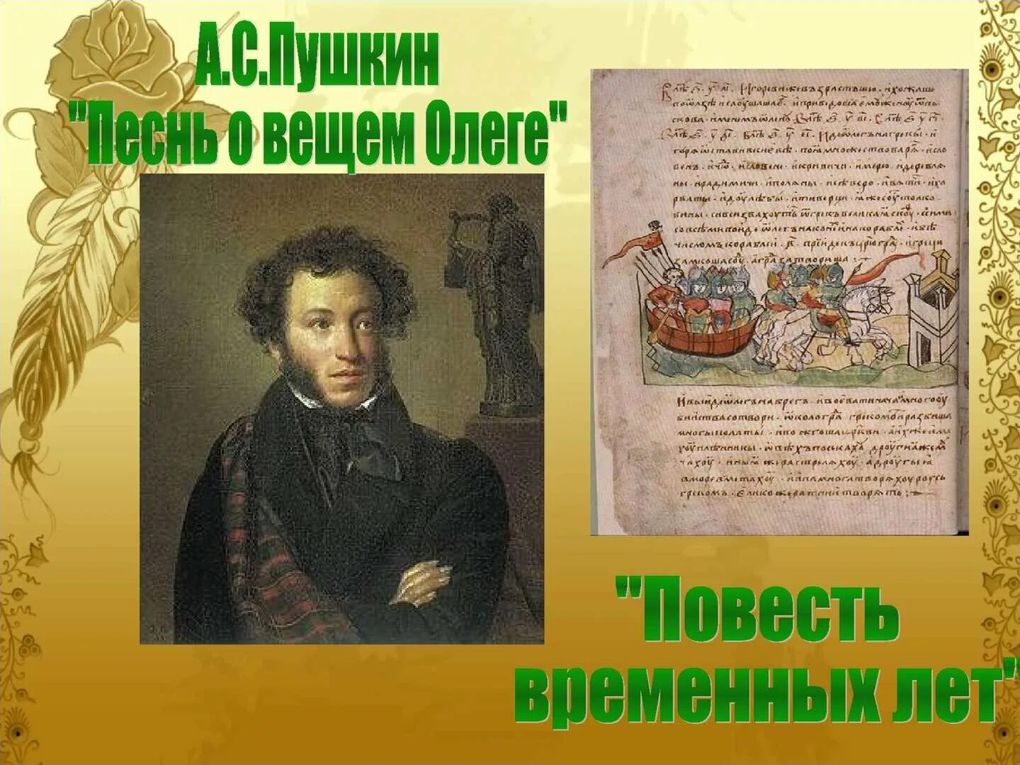 Пушкин и музыка. Пушкин песни. Песнь о вещем Олеге Пушкин. Песня Пушкина.