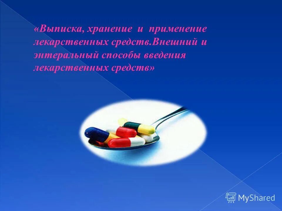 Хранение и применение лекарственных средств. Выписка и хранение лекарственных препаратов. Хранение и использование лекарственных средств. Выписка учет и хранение лекарственных средств. Правила хранения и выписки лекарственных препаратов.