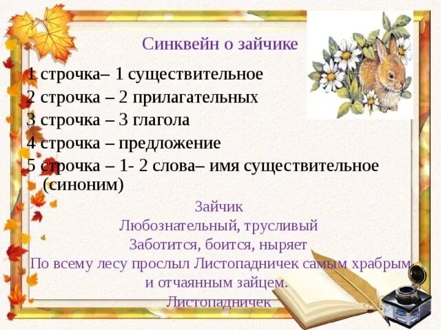 4 предложения со словом герой. Синквейн к сказке серая шейка. Синквейн заяц. Синквейн сказка. Синквейн по сказке протхраброго зайца.