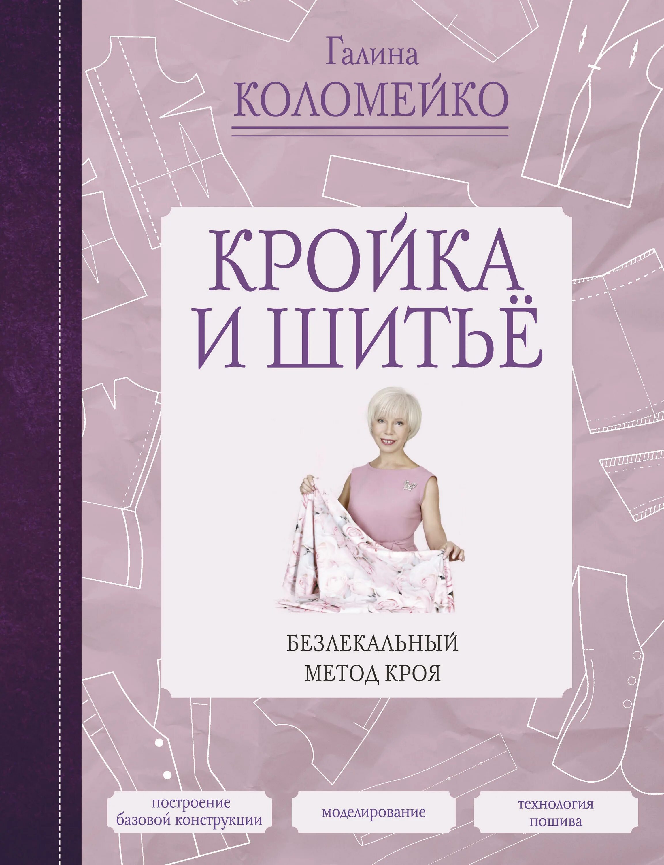 Книга кройка и шитье французская методика. Безлекальный метод кроя книги. Кройка и шитье книга коваленко. Метод кроя. Безлекальный метод кроя книги.