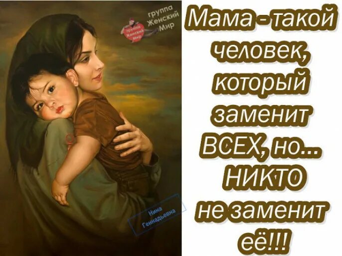 Люблю только маму. Статусы про маму. Никто не заменит тебя мама. Только мама. Не нравится быть мамой