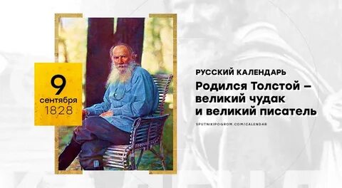 День рождения льва николаевича