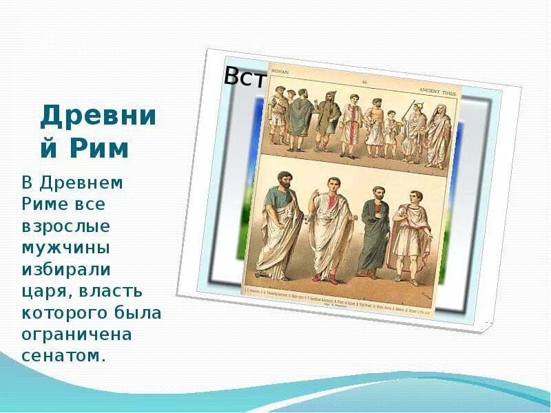 Кто являлся главой сената в риме. Власть в древнем Риме. Сенат в древнем Риме 5 класс. Символы царской власти в древнем Риме. Функции Сената в древнем Риме.