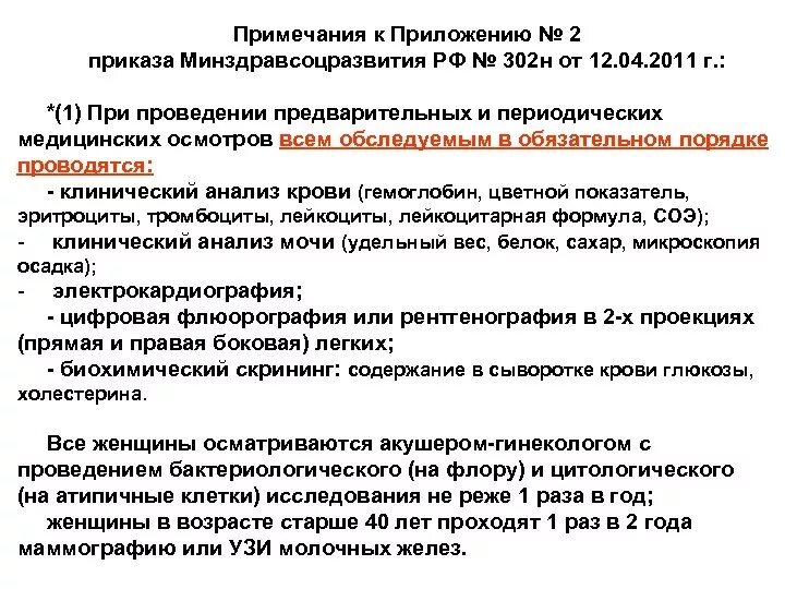 302н приложение 2. Приложение 2 пункт 1 приказа 302н. приложение 1 пункт 2.4 приказа 302н. 302 н приказ минздрава. пункт медицинского осмотра.