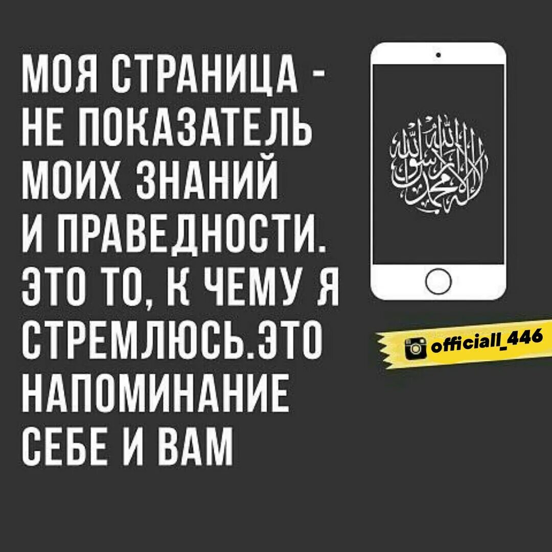 Напомнить статус. Моя страница не показатель моей праведности. напоминание себе и вам. напоминание статусы. напоминание о себе.