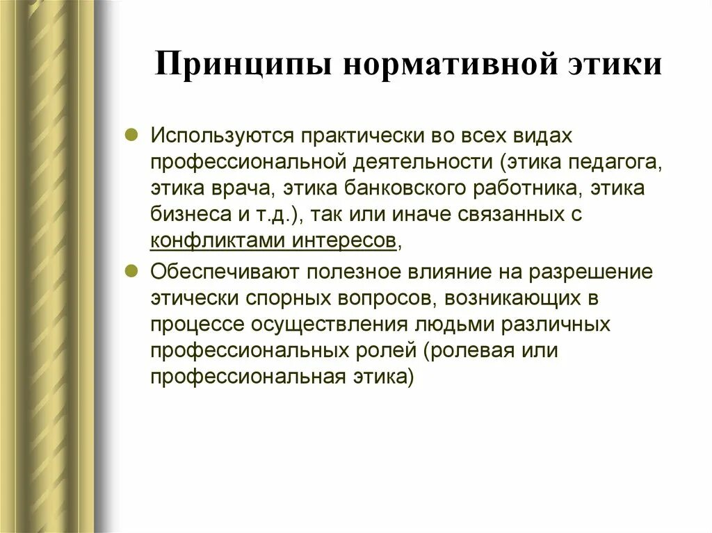 Этические принципы в профессиональной деятельности. Этические основы профессиональной деятельности педагога.. Этика социального педагога. Принципы педагогической этики. Назовите принципы этики.