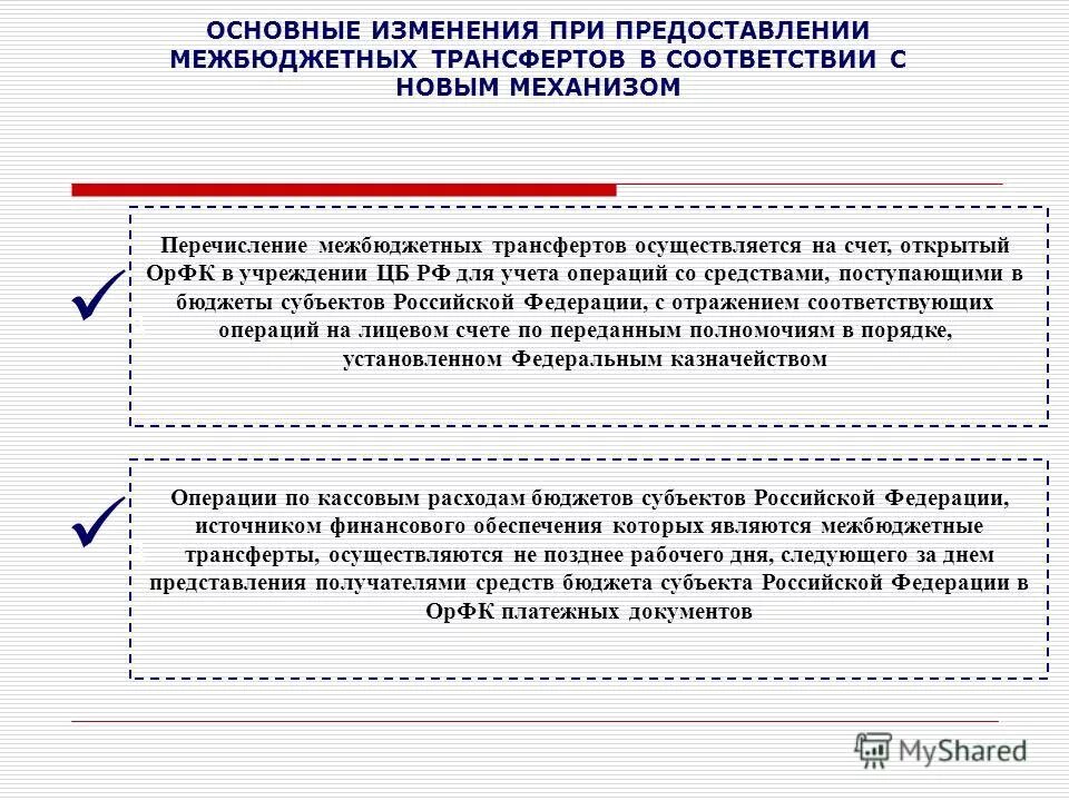 Порядок предоставления иного межбюджетного трансферта. Порядок предоставления иного межбюджетного трансферта. Закон о бюджете рф. Порядок предоставления иного межбюджетного трансферта. Условия предоставления межбюджетных трансфертов кратко.