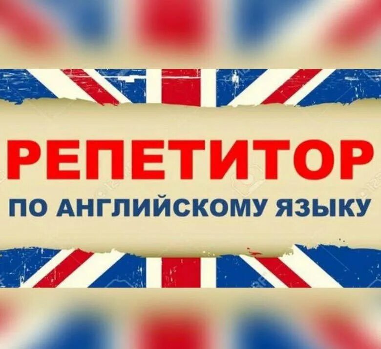 Бесплатная реклама на английском. Репетитор. Репетитор по английскому языку. Английский язык: репетитор. Услуги репетитора по английскому.