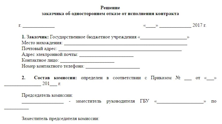 Документы расторжение контрактов. Решение об одностороннем расторжении контракта. Соглашение о расторжении договора по 44 ФЗ образец. Уведомление о расторжении контракта по 44 ФЗ. Односторонний отказ от исполнения договора по 223 ФЗ образец.