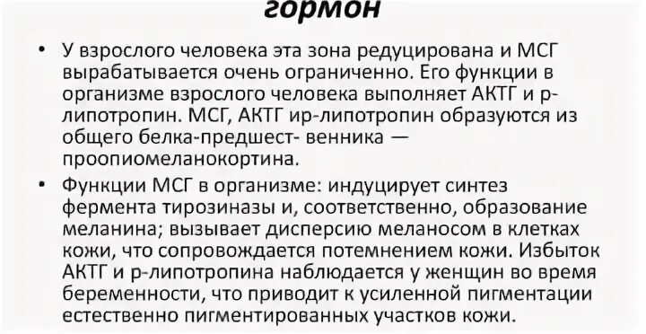 Мсг гормон. Меланоцитстимулирующий гормон синтезируется. меланоцитостимулирующий гормон функции. меланотропный гормон. меланоцитстимулирующий гормон мсг.