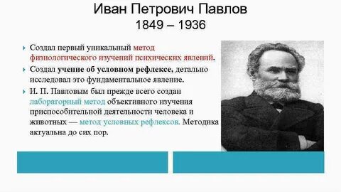 Создатель науки о высшей нервной деятельности