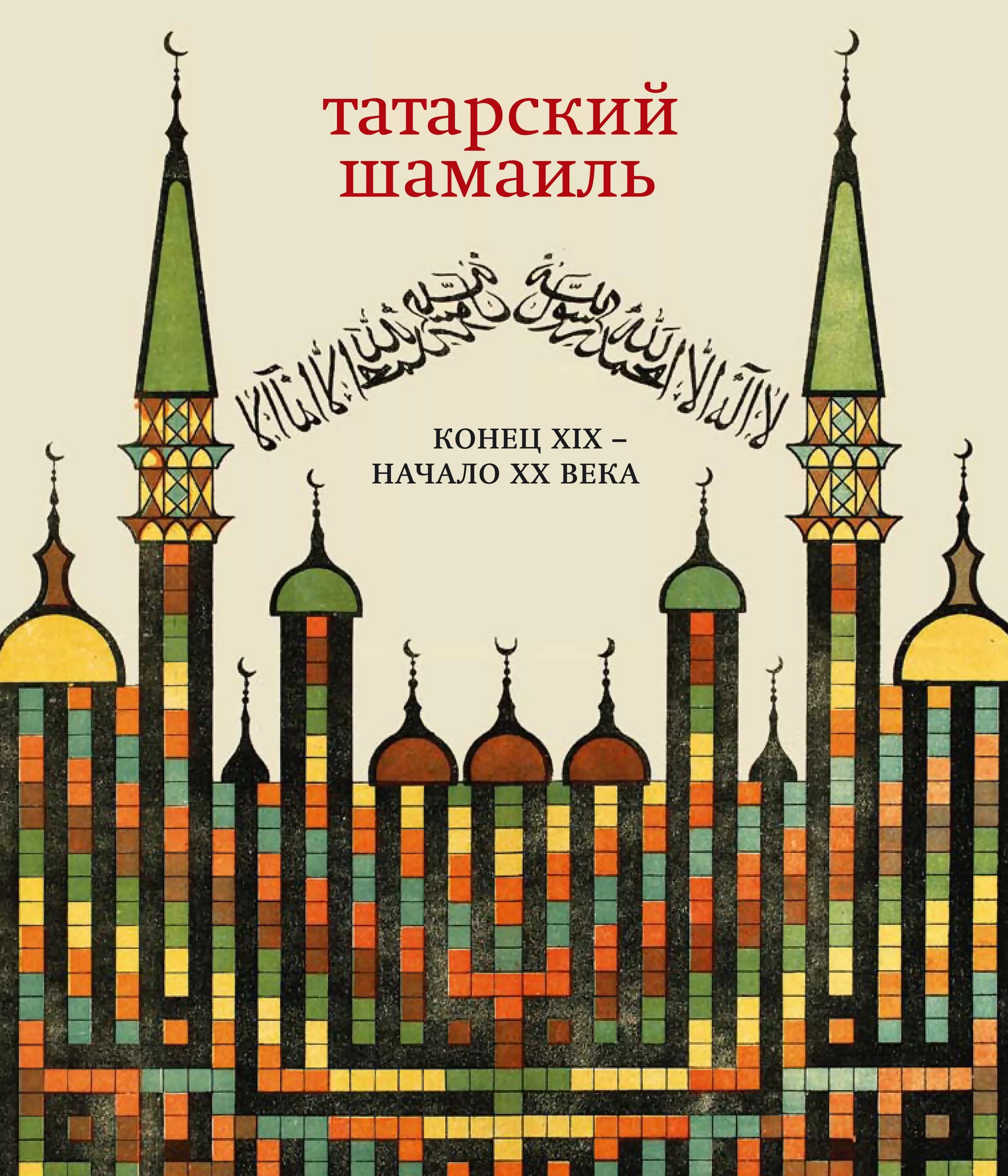 Шамаиль. Татарские книги. Татарские шамаили. Старые татарские книги. Бесплатные татарские книги