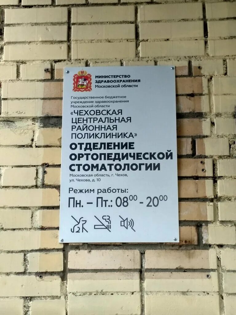 Чехов ул Чехова 10. Стоматология Чехова 10. Чеховская поликлиника. Чеховская областная больница Чехов. Больница чехов московская область