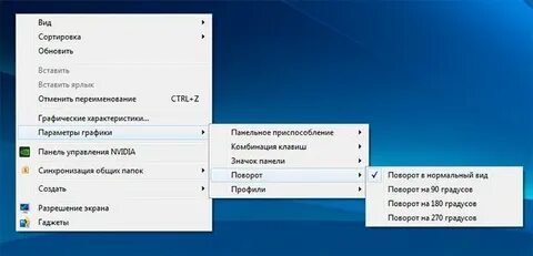 Поворот экрана на 90 градусов