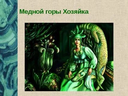 План медная хозяйка