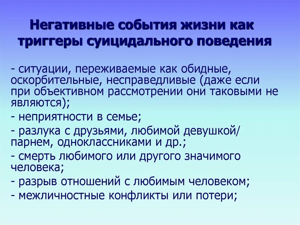 Триггеры суицидального поведения. Негативные события. Негативные события в жизни. Жизненные события.