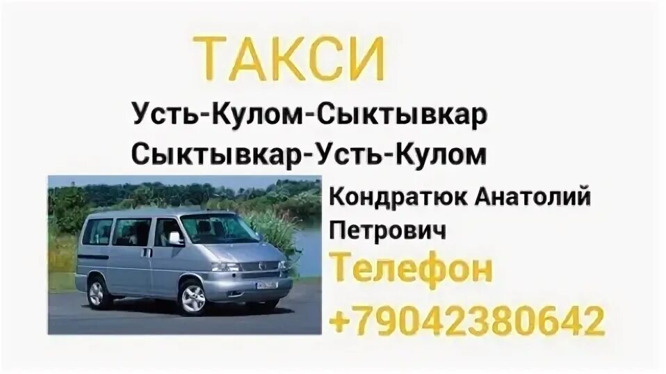 Такси сыктывкар усть кулом номер. Такси усть кулом сыктывкар. Такси любимое усть-кулом сыктывкар. Такси сыктывкар усть кулом номер. Такси усть кулом сыктывкар.