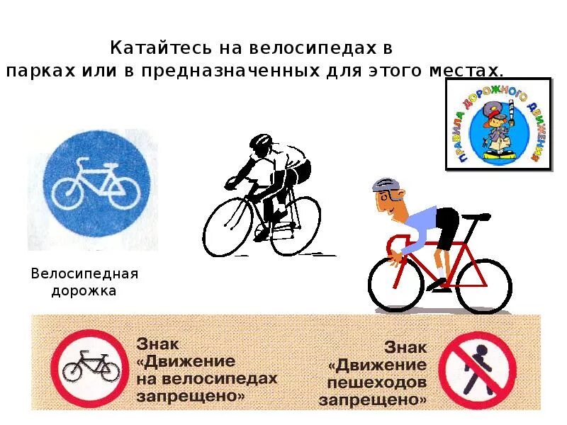 Безопасность велосипедиста. ПДД велосипед для детей. ПДД для велосипедистов в картинках. Плакат с велосипедистами. 7 правил велосипедиста