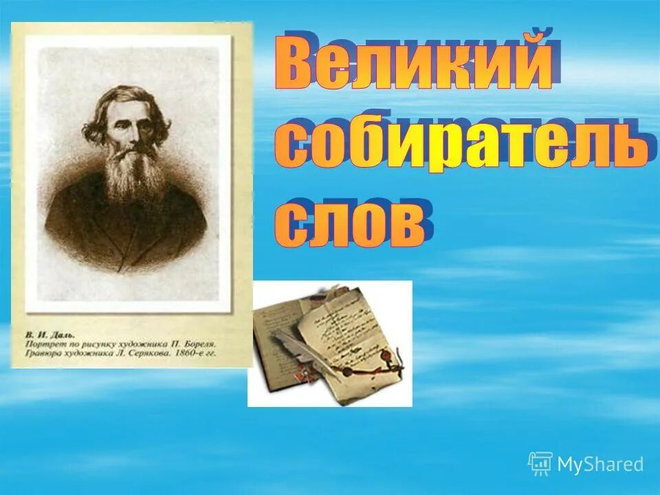 даль лексикограф. писатель даль владимир иванович. и. в и даль лексикограф. в и даль лексикограф.