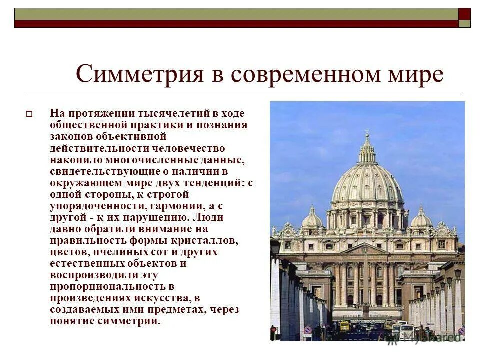 Сообщение симметрия в архитектуре. Симметрия в современном мире. симметрия в окружающем мире. примеры симметрии в окружающем мире. симметрия в окружающем нас мире.