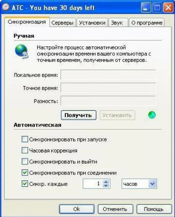 Программа для синхронизации времени. Программа для синхронизации компьютеров. Программа для синхронизации системного времени. Сервер времени для синхронизации. Настроить время синхронизации