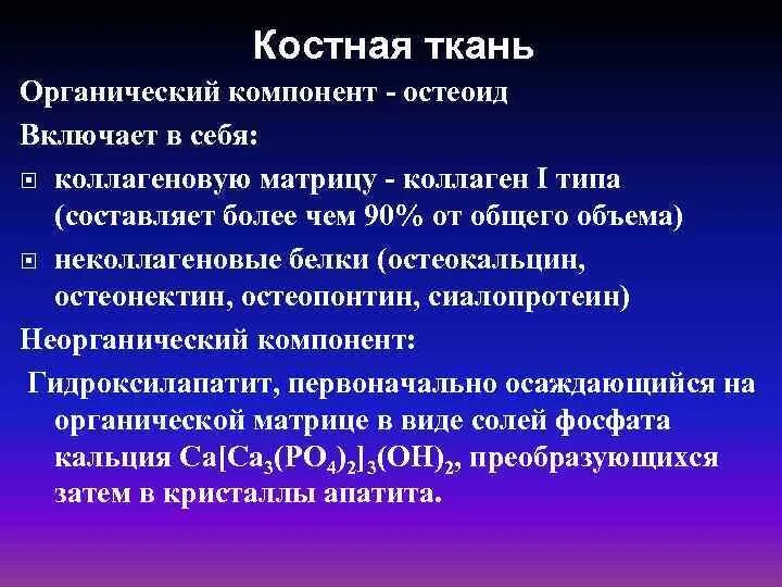 Неколлагеновые белки костной ткани. Неколлагеновые белки костной ткани таблица. Коллагеновые и неколлагеновые белки костной ткани. Основной минеральный компонент костной ткани. Роль коллагена в костной ткани.