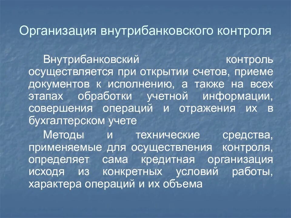 Организация внутрибанковского контроля. Виды внутрибанковского контроля. Внутрибанковский контроль кассовых операций. Виды операций контроля.