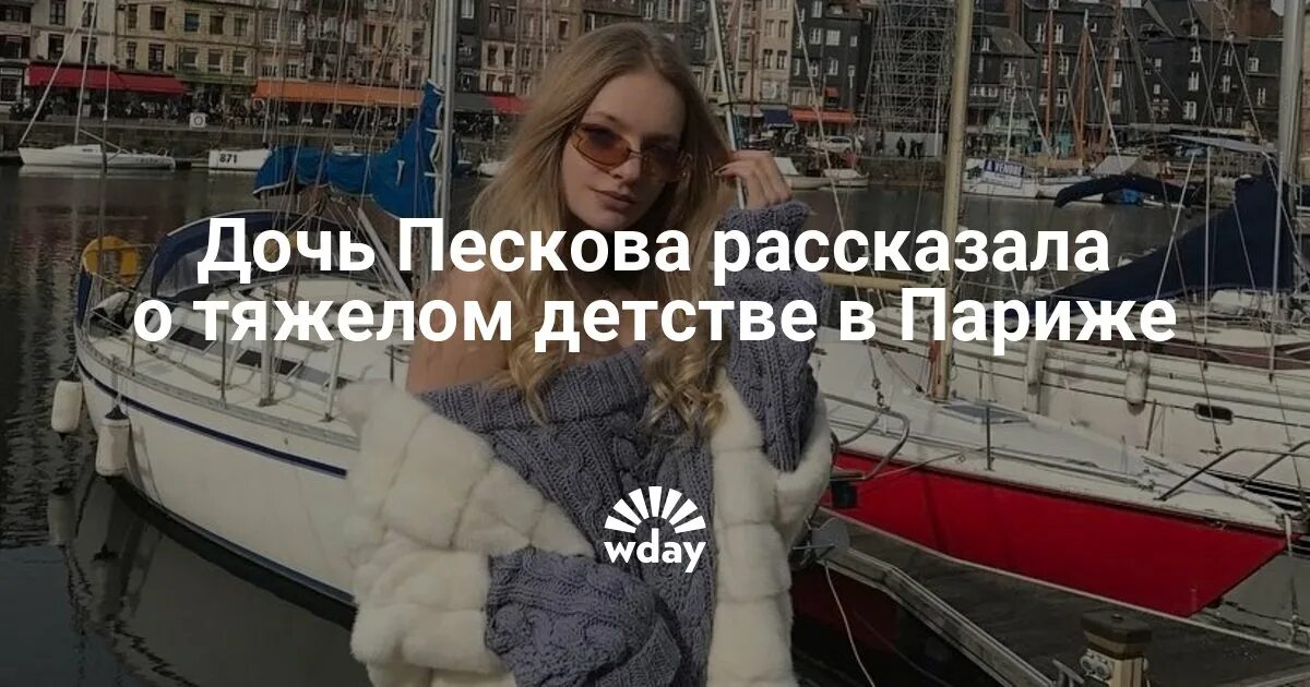 Дочь пескова живет. Дочь Пескова в Париже. Дочь Пескова живёт в Париже.