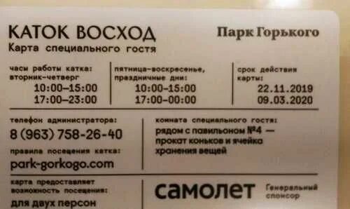 Парк горького график работы. Каток парк горького карта. билет на каток. купон на каток. парк горького каток режим работы.