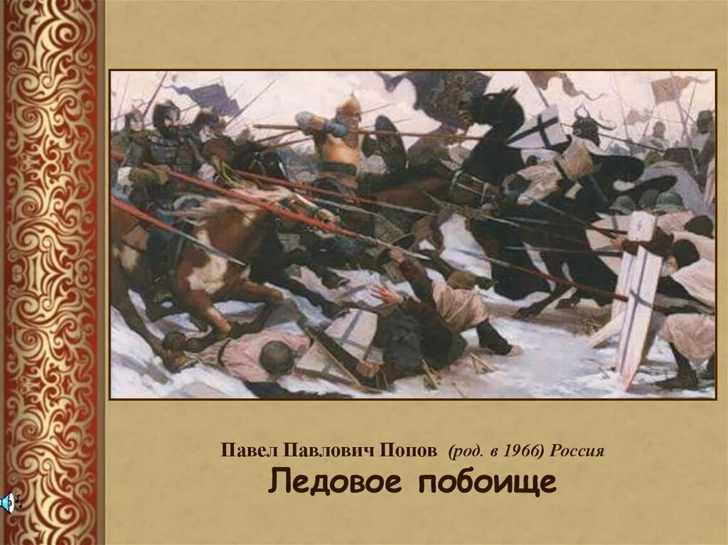 Ледовое побоище картина Серова. Каьната Ледовое подбоище. Побоище у тоненького