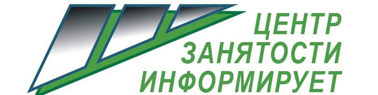 Гку центр занятости населения города. Логотип службы занятости населения. центр занятости населения. центр занятости картинки. центр занятости населения информирует.