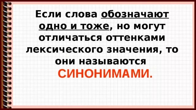 Одно и тоже или то же. Синонимы обозначающие одно и тоже. Синонимы обозначают одно и тоже но по разному. Синонимы которые обозначают одно и тоже но по разному примеры. Одном-двух примерах что синонимы обозначают одно и тоже но по-разному.