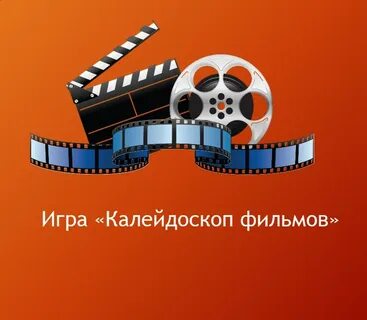 Калейдоскоп кинотеатр расписание