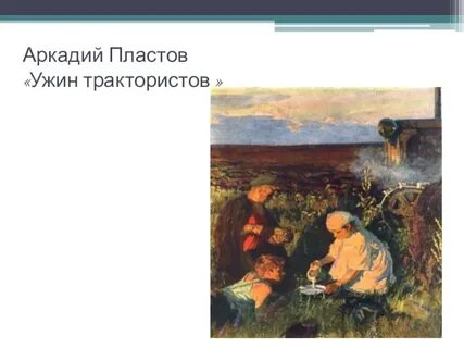 Картина ужин тракториста