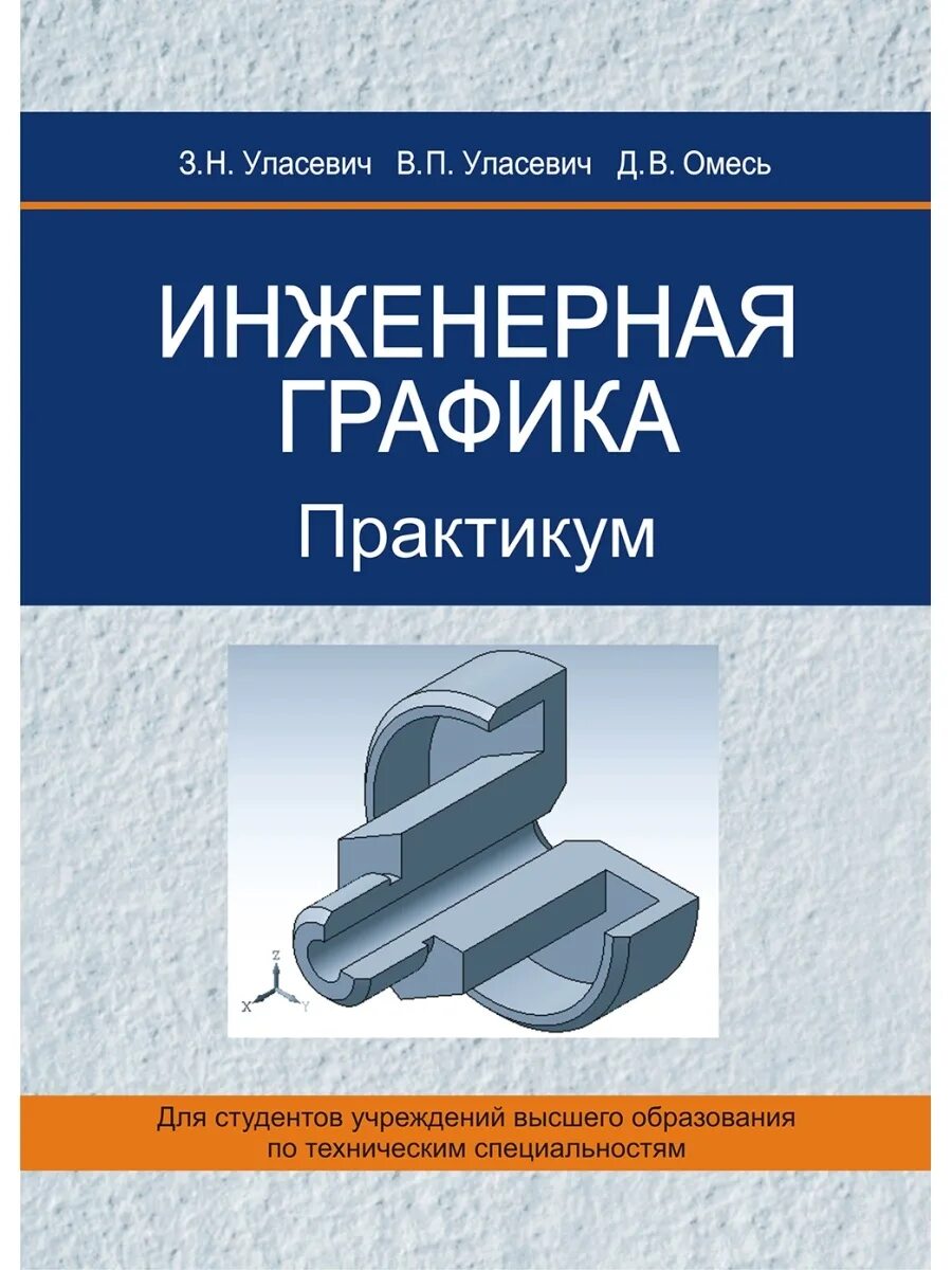 Инженерная графика практикум бнту Инженерная графика. Практикум по проекционному черчению (2013) Учебное пособие п