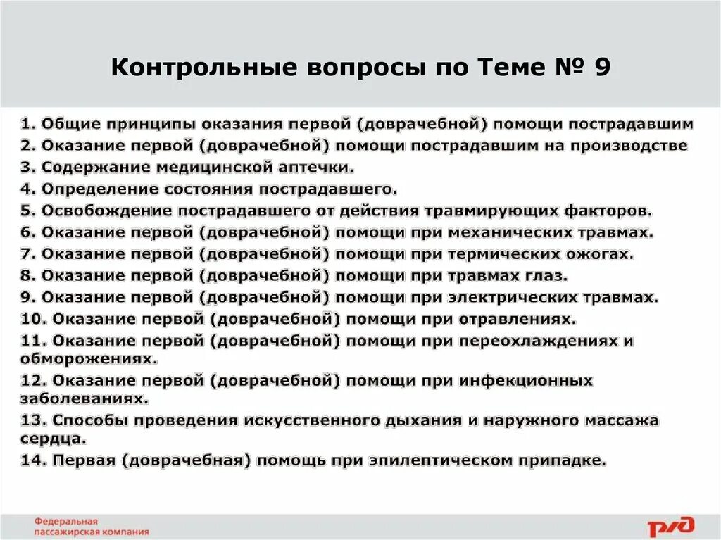 Оказание первой помощи пострадавшим ответы на вопросы