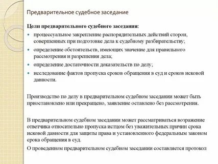 Предварительное заседание в уголовном процессе