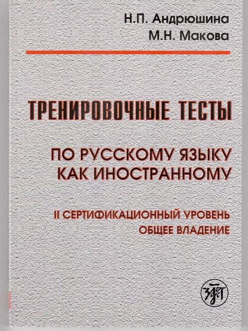 Русски второй уровень. Тесты тесты тесты 2 сертификационный уровень. Тест по русскому языку как иностранному (ТРКИ). Тесты тесты тесты 2 сертификационный уровень pdf. ТРКИ 1 лексика грамматика.