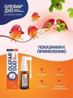 Олефар дуо спрей масляный