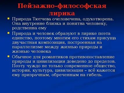 Пейзажно философская