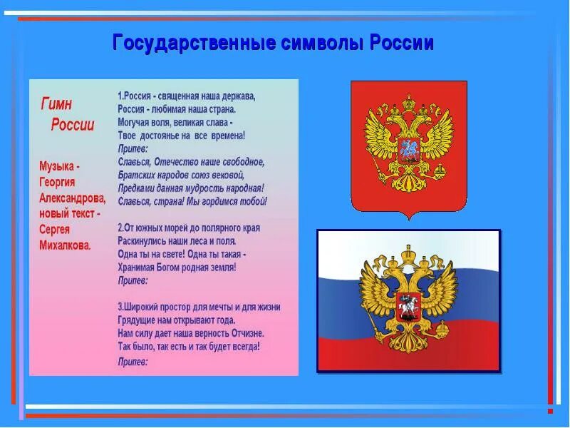 Символы России. Государственные символы РФ. Символы государства России гимн.