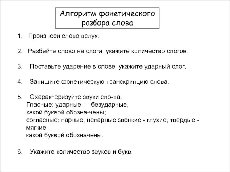 Алгоритм фонетического разбора 2 класс. Алгоритм фонетического разбора 4 класс. Фонетический разбор алгоритм разбора. Алгоритм фонетического разбора слова 1 класс.